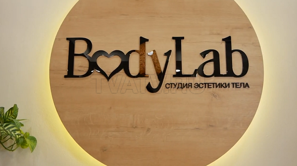 BodyLab дарит 15000 рублей. Студии эстетики тела исполняется 1 год! 